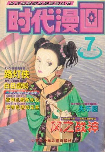 【杂志】时代漫画 1999-04