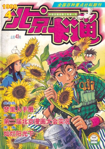 【杂志】北京卡通 1999-04