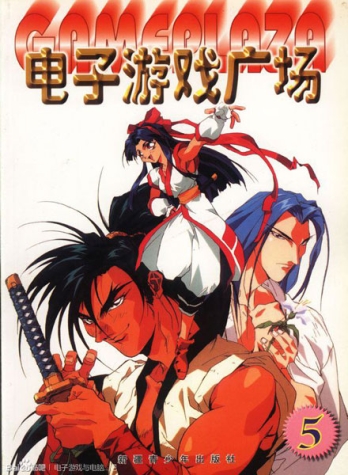 【杂志】电子游戏广场 1999-05