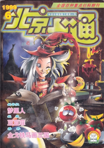 【杂志】北京卡通 1999-06