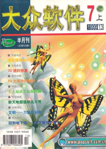 【杂志】大众软件 1999-07a