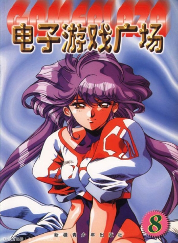 【杂志】电子游戏广场 1999-08
