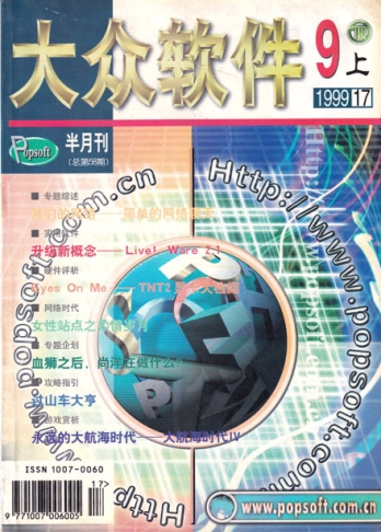 【杂志】大众软件 1999-09a