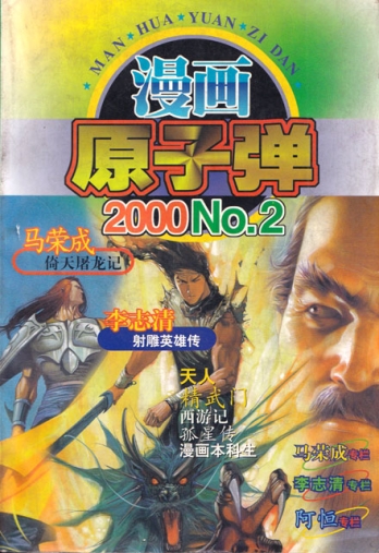 【杂志】漫画原子弹2000 1999-10
