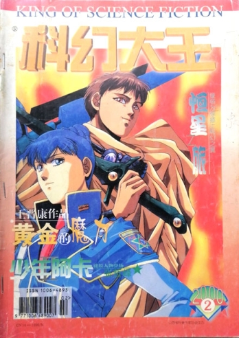 【杂志】科幻大王 2000-02