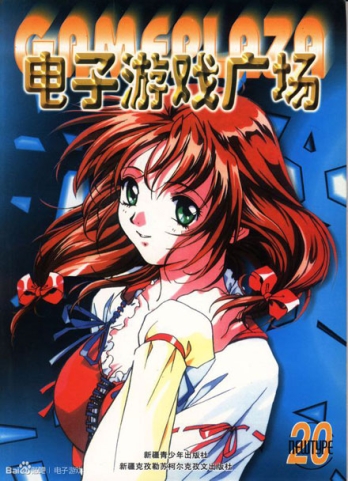 【杂志】电子游戏广场 2000-08