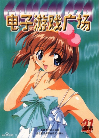【杂志】电子游戏广场 2000-09