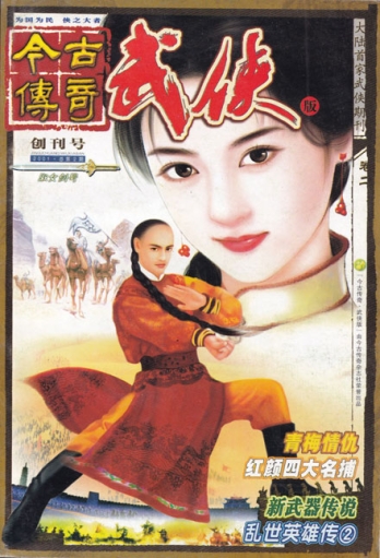 【杂志】今古传奇·武侠版 2001-12（淑女剑号）