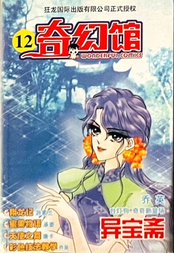 【杂志】奇幻馆 2001-12