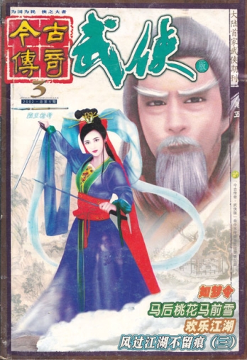 【杂志】今古传奇·武侠版 2002-03（霸王枪号）