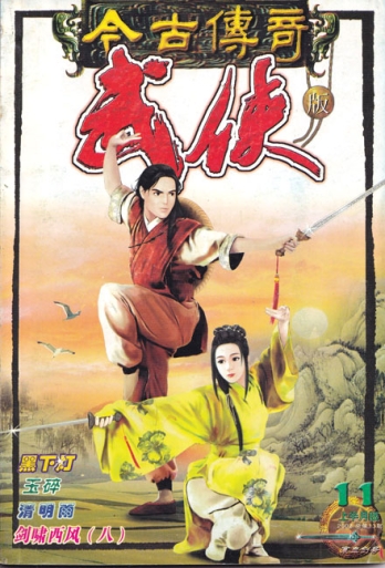 【杂志】今古传奇·武侠版 2002-11（寒血剑号）