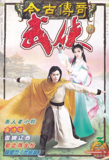 【杂志】今古传奇·武侠版 2003-03（求思剑号）