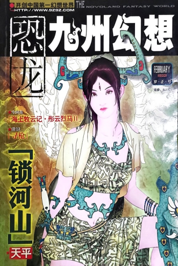 【杂志】九州幻想 2006-02（岁正号）