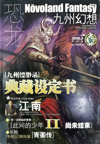 【杂志】九州幻想 2006-03（明月号）