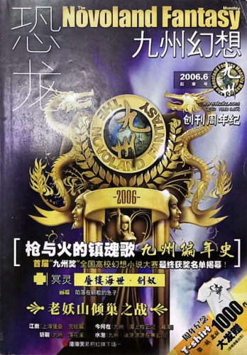 【杂志】九州幻想 2006-06（裂章号）
