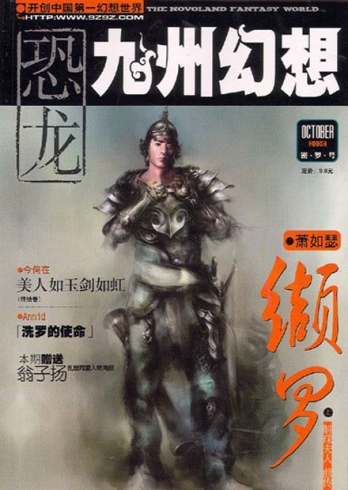 【杂志】九州幻想 2005-10（密罗号）