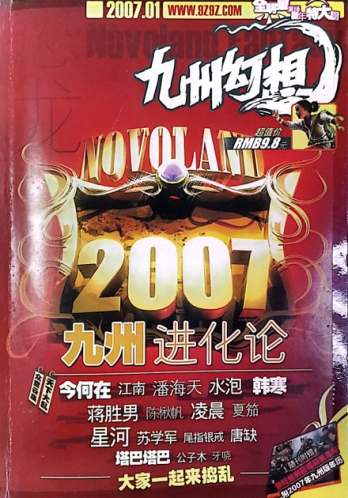【杂志】九州幻想 2007-01