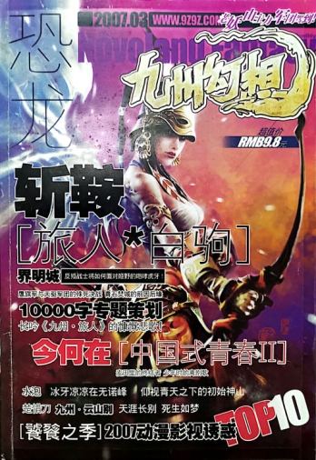 【杂志】九州幻想 2007-03