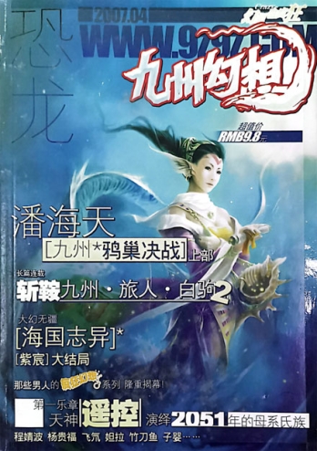 【杂志】九州幻想 2007-04