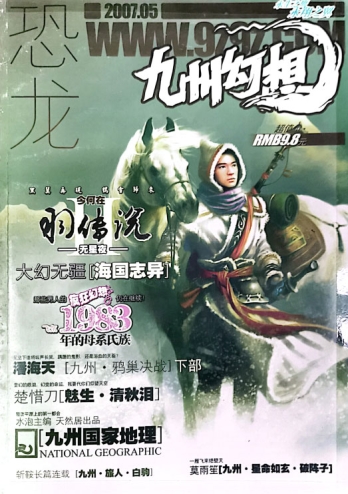 【杂志】九州幻想 2007-05