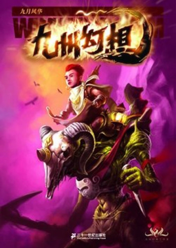 【杂志】九州幻想 2007-09（九月风华）