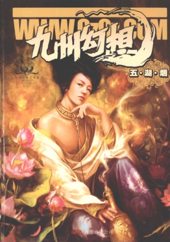 【杂志】九州幻想 2008-05（五湖烟）
