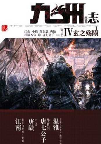 【杂志】九州志 2009-10（玄之殇陨）