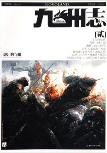 【杂志】九州志 2010-04（豹与狼）