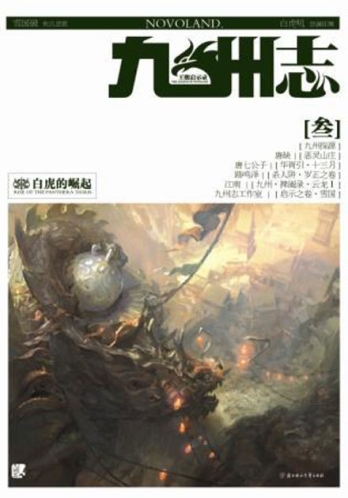 【杂志】九州志 2010-06（白虎的崛起）