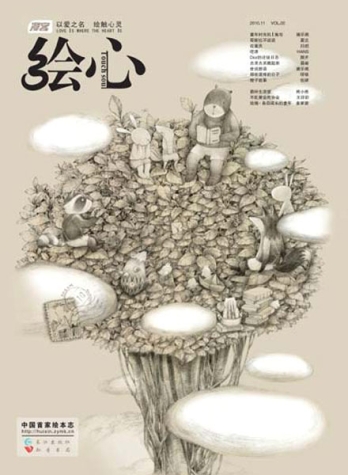【杂志】绘心 2010-11（童年）