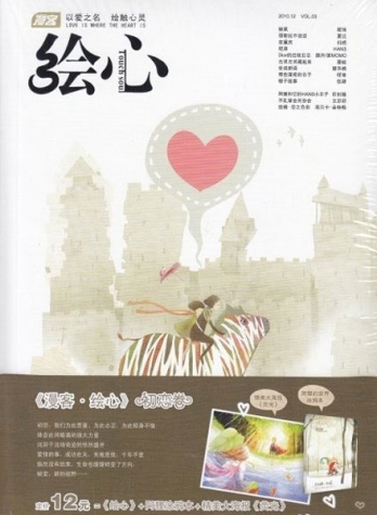 【杂志】绘心 2010-12（初恋）