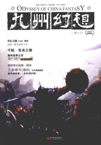 【杂志】九州幻想 2011-02（一意之行）