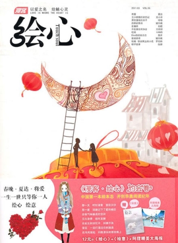 【杂志】绘心 2011-03（约会）