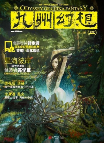 【杂志】九州幻想 2011-06（美人醉）