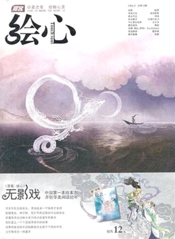 【杂志】绘心 2011-09（无影戏）
