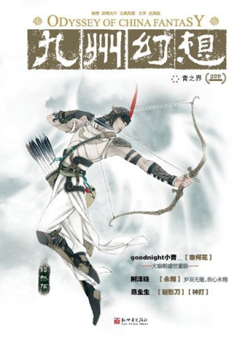 【杂志】九州幻想 2011-10（青之界）