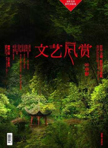 【杂志】文艺风赏 2011-10（华彩）