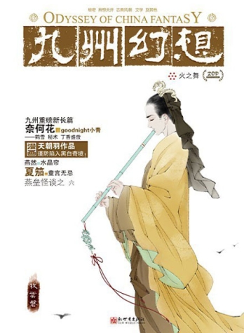 【杂志】九州幻想 2011-11（火之舞）