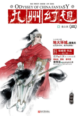 【杂志】九州幻想 2011-12（夜之岚）
