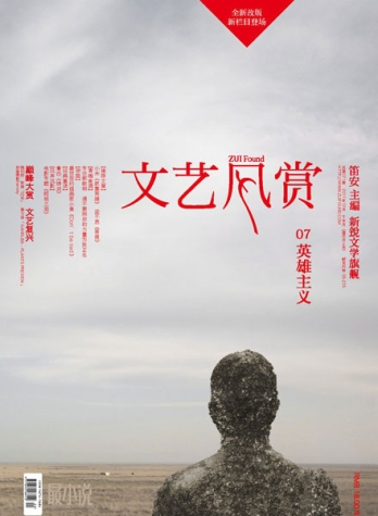 【杂志】文艺风赏 2011-12（英雄主义）
