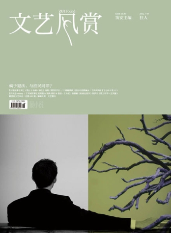 【杂志】文艺风赏 2012-05（狂人）