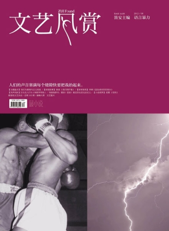 【杂志】文艺风赏 2012-08（语言暴力）