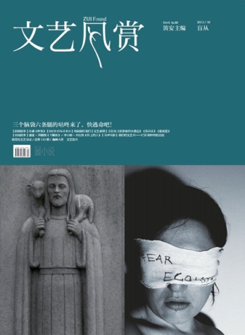 【杂志】文艺风赏 2012-10（盲从）