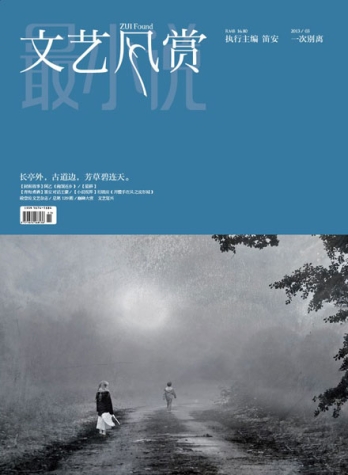 【杂志】文艺风赏 2013-03（一次别离）