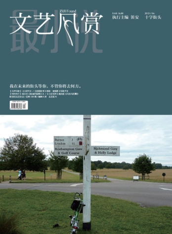 【杂志】文艺风赏 2013-06（十字街头）