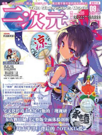 【杂志】二次元狂热 2013-09