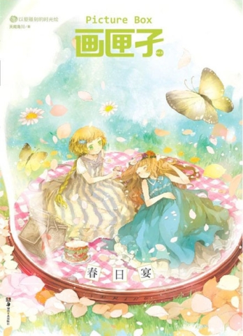 【杂志】画匣子 2014-02（春日宴）