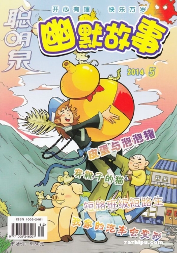【杂志】幽默故事 2014-05