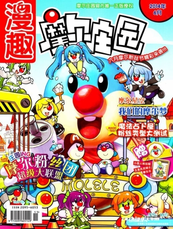 【杂志】摩尔庄园 2014-06
