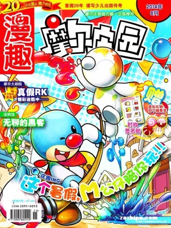 【杂志】摩尔庄园 2014-08